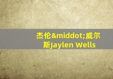 杰伦·威尔斯Jaylen Wells